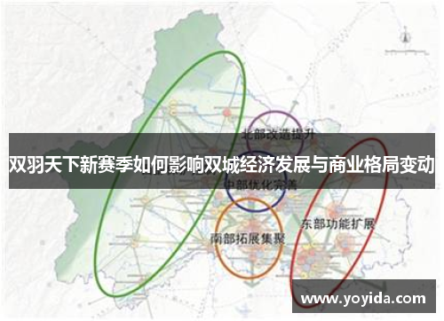 双羽天下新赛季如何影响双城经济发展与商业格局变动