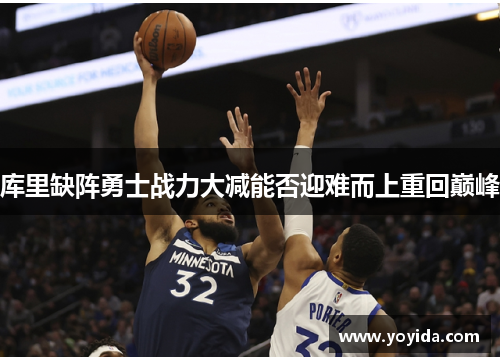库里缺阵勇士战力大减能否迎难而上重回巅峰