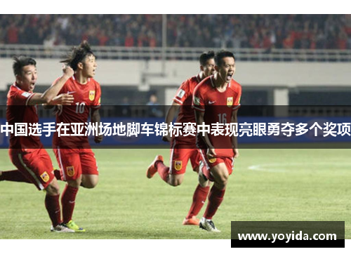 中国选手在亚洲场地脚车锦标赛中表现亮眼勇夺多个奖项