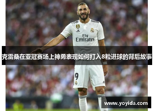 克雷桑在亚冠赛场上神勇表现如何打入8粒进球的背后故事