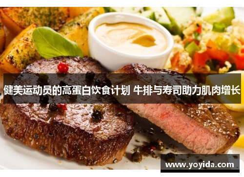 健美运动员的高蛋白饮食计划 牛排与寿司助力肌肉增长