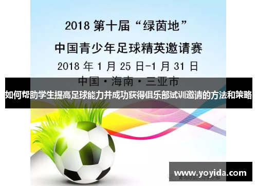 如何帮助学生提高足球能力并成功获得俱乐部试训邀请的方法和策略