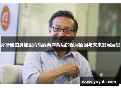 孙捷自由身加盟青岛西海岸背后的深层原因与未来发展展望