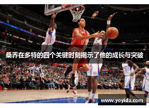 桑乔在多特的四个关键时刻揭示了他的成长与突破