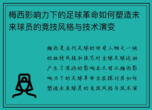 梅西影响力下的足球革命如何塑造未来球员的竞技风格与技术演变
