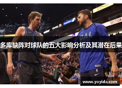 多库缺阵对球队的五大影响分析及其潜在后果