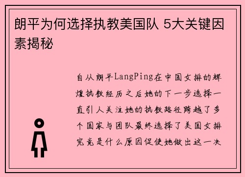 朗平为何选择执教美国队 5大关键因素揭秘