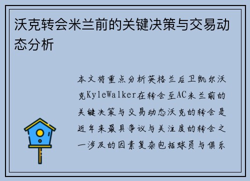 沃克转会米兰前的关键决策与交易动态分析