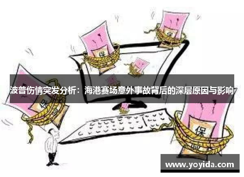 波普伤情突发分析：海港赛场意外事故背后的深层原因与影响