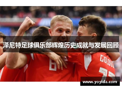 泽尼特足球俱乐部辉煌历史成就与发展回顾