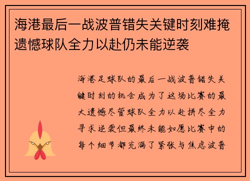 海港最后一战波普错失关键时刻难掩遗憾球队全力以赴仍未能逆袭