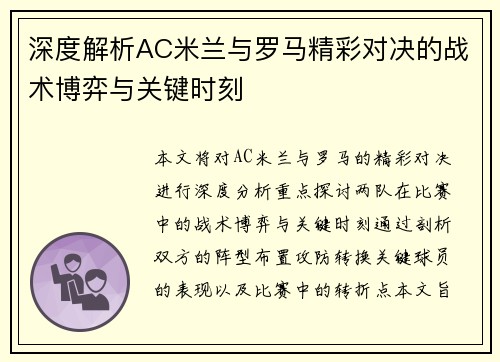 深度解析AC米兰与罗马精彩对决的战术博弈与关键时刻