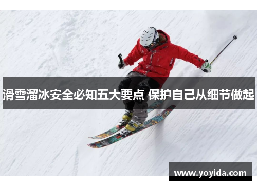 滑雪溜冰安全必知五大要点 保护自己从细节做起