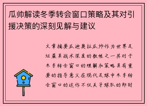 瓜帅解读冬季转会窗口策略及其对引援决策的深刻见解与建议