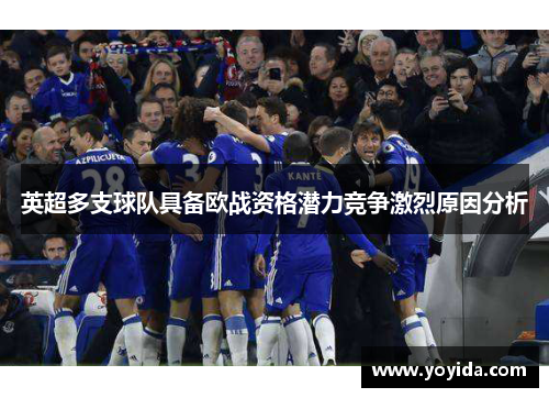 英超多支球队具备欧战资格潜力竞争激烈原因分析