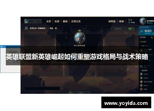英雄联盟新英雄崛起如何重塑游戏格局与战术策略