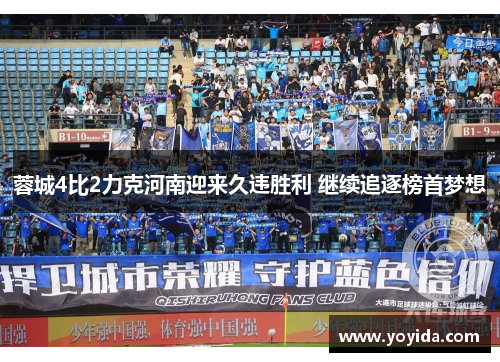 蓉城4比2力克河南迎来久违胜利 继续追逐榜首梦想