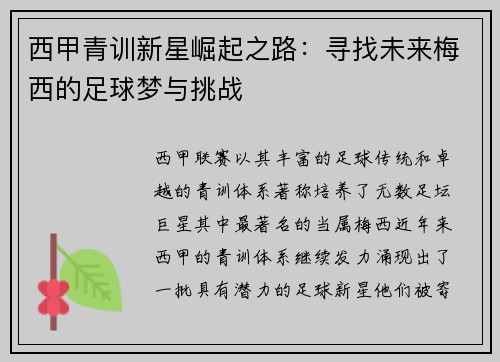 西甲青训新星崛起之路：寻找未来梅西的足球梦与挑战