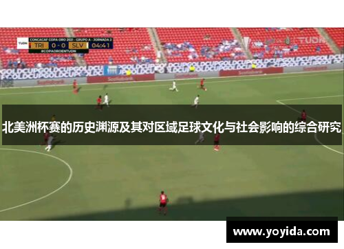 北美洲杯赛的历史渊源及其对区域足球文化与社会影响的综合研究