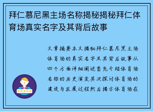拜仁慕尼黑主场名称揭秘揭秘拜仁体育场真实名字及其背后故事