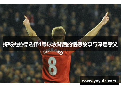 探秘杰拉德选择4号球衣背后的情感故事与深层意义