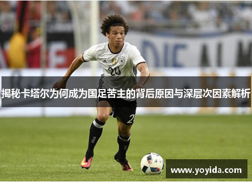 揭秘卡塔尔为何成为国足苦主的背后原因与深层次因素解析