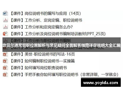 坎贝尔通常司职位置解析与常见疑问全面解答指南详尽说明大全汇编