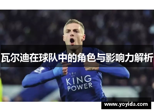 瓦尔迪在球队中的角色与影响力解析