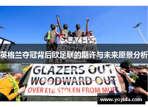 英格兰夺冠背后欧足联的期许与未来愿景分析