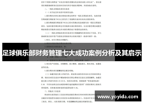 足球俱乐部财务管理七大成功案例分析及其启示