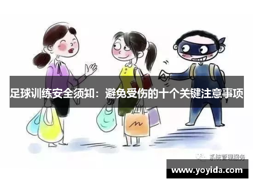 足球训练安全须知：避免受伤的十个关键注意事项