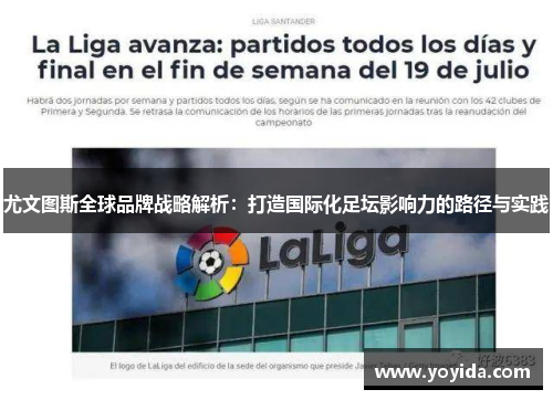 尤文图斯全球品牌战略解析：打造国际化足坛影响力的路径与实践