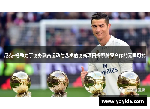 尼克·杨致力于创办融合运动与艺术的创新项目探索跨界合作的无限可能